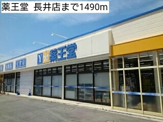 薬王堂  長井店まで1490m
