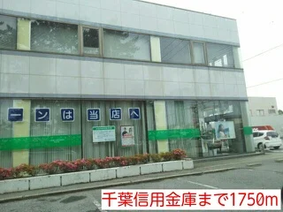 千葉信用金庫まで1750m