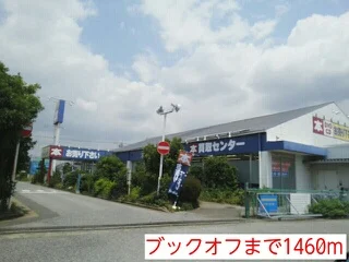 ブックオフまで1460m