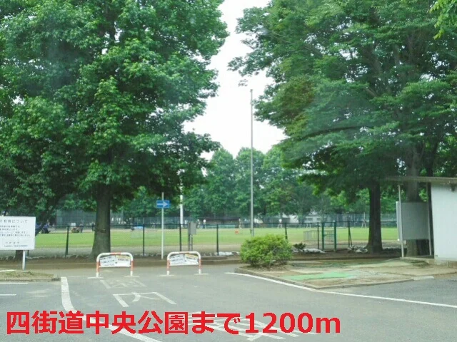 四街道中央公園まで1200m