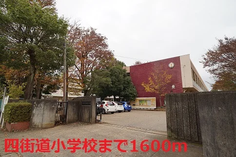 四街道小学校まで1600m