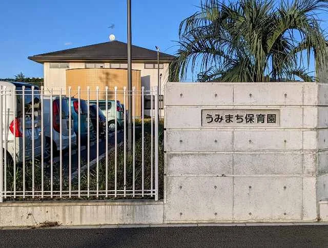 うみまち保育園まで1400m