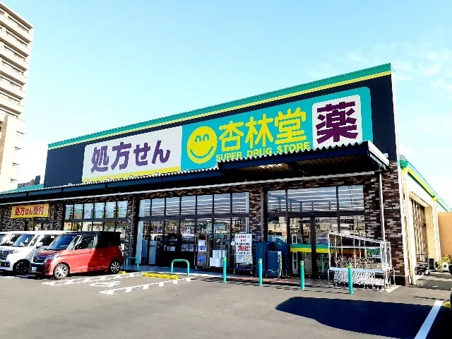 杏林堂ドラッグストア富士永田店まで900m