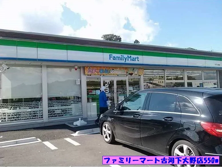 ファミリーマート古河下大野店まで550m