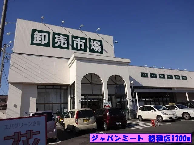 ジャパンミート総和店まで1700m