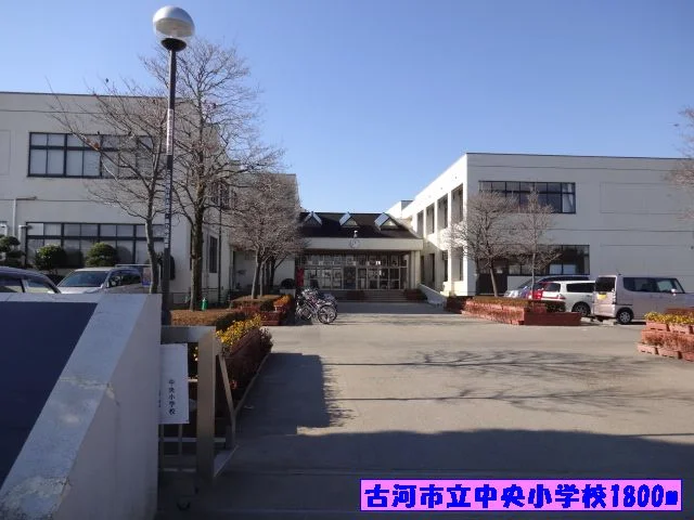 古河市立中央小学校まで1800m