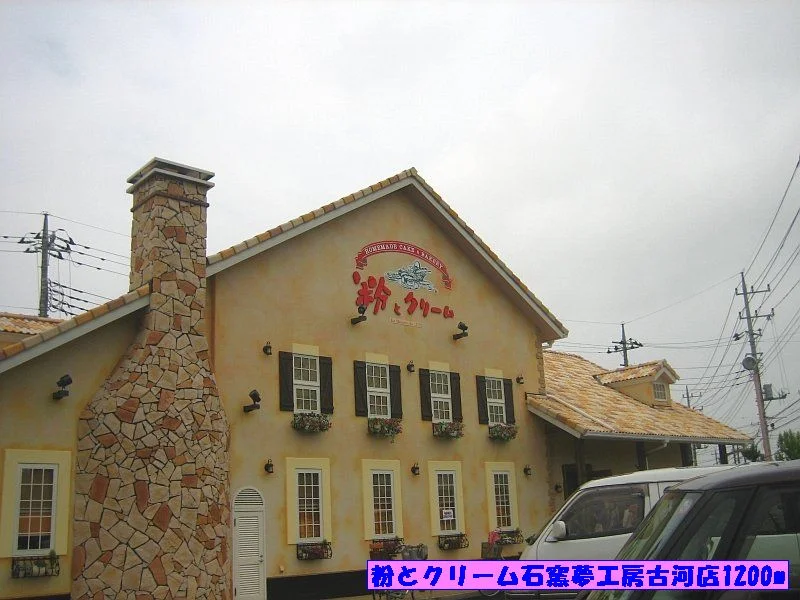 粉とクリーム石窯夢工房古河店まで1200m