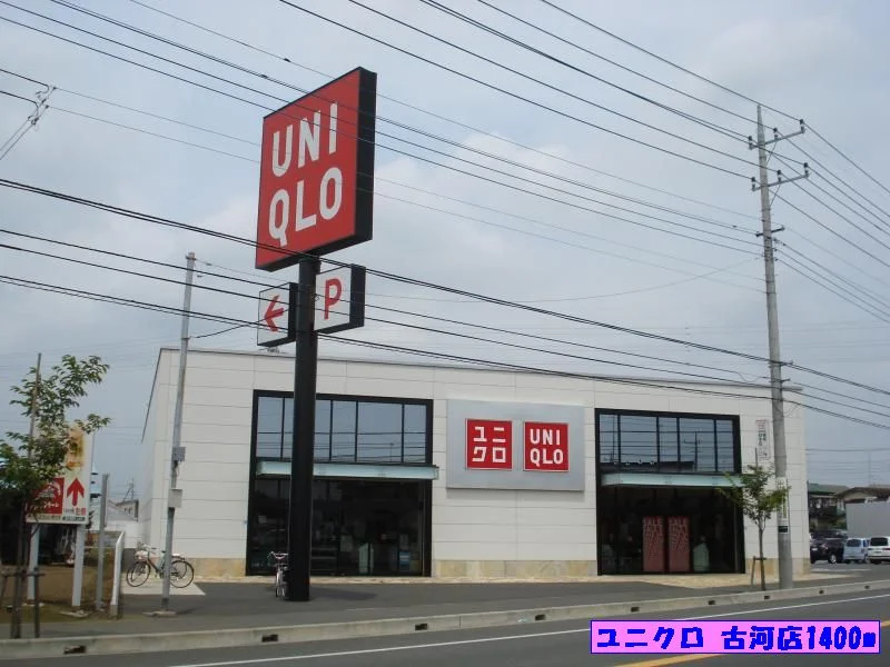 ユニクロ古河店まで1400m