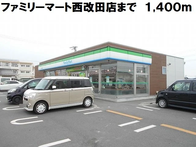 ファミリーマート西改田店まで1400m