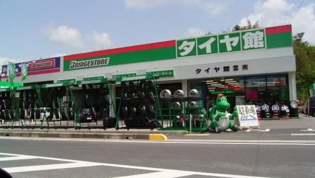 タイヤ館雲南まで1500m