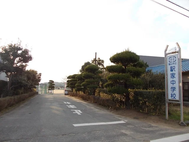 駅家中学校まで550m