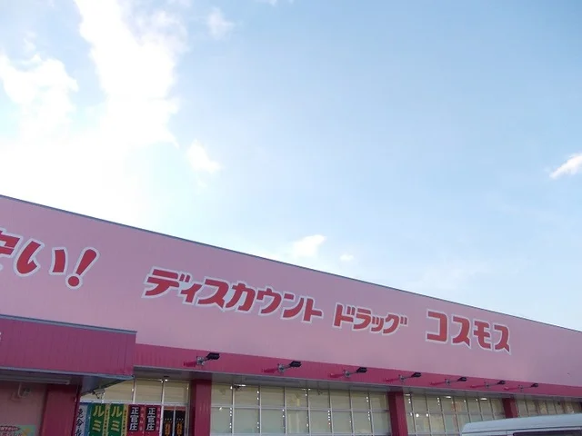 コスモスまで1600m