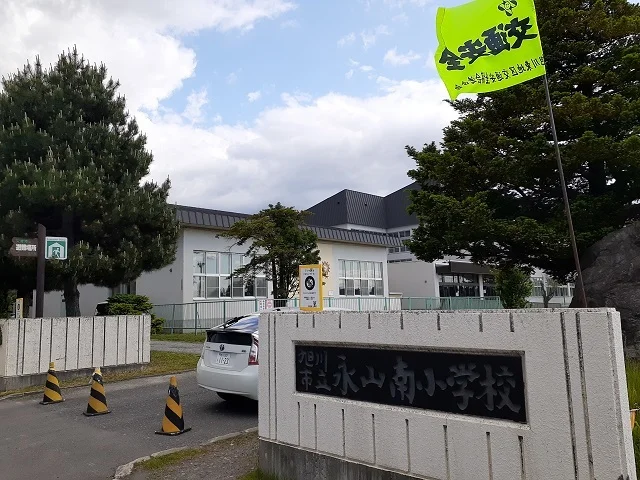旭川市立永山南小学校まで2100m