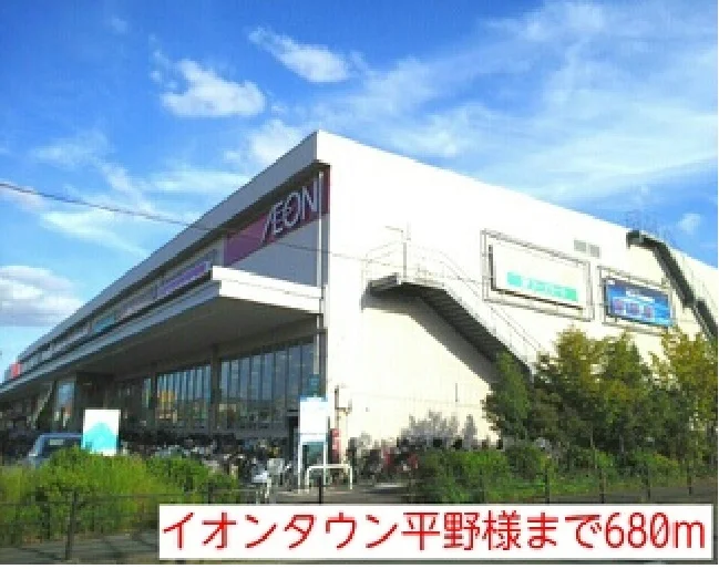 イオンタウン平野様まで680m