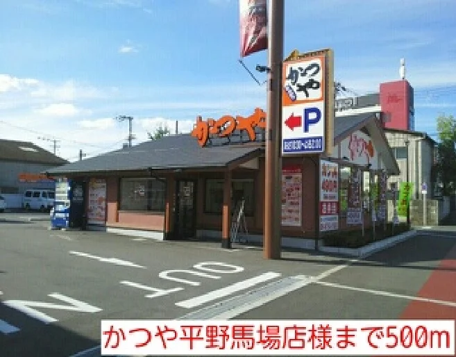 かつや平野馬場店様まで500m