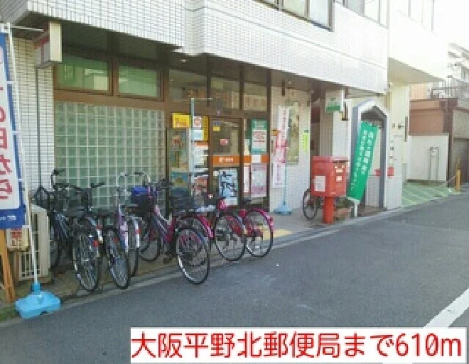 大阪平野北郵便局まで610m
