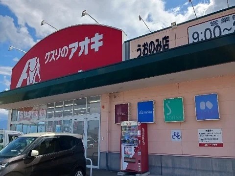 クスリのアオキ　うおのみ店まで200m