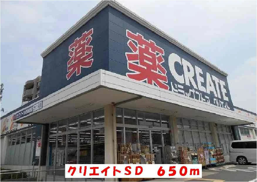 クリエイトＳＤまで650m