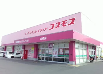 ドラッグストアコスモス 白枝店まで車9分
