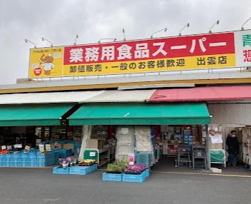 業務用食品スーパー 出雲店まで徒歩14分