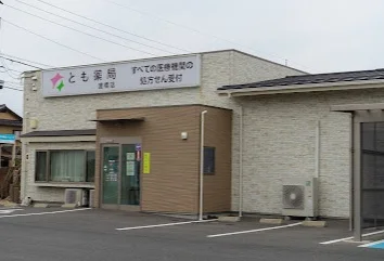 とも薬局 渡橋店まで車6分