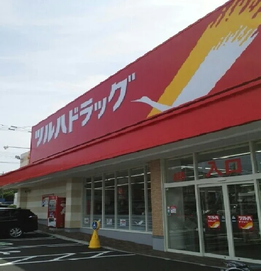 ツルハドラッグまで250m