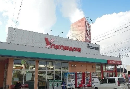 よこまちストアまで400m