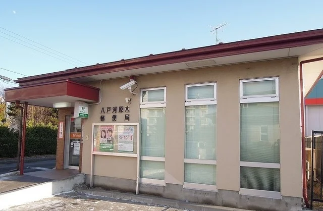 河原木郵便局まで1300m