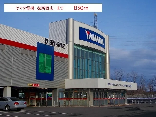 ヤマダ電機　御所野店まで850m
