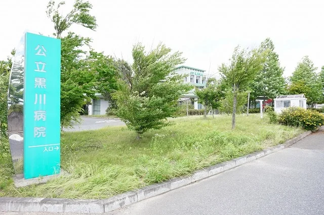 公立黒川病院まで1600m