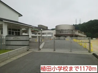 植田小学校まで1170m