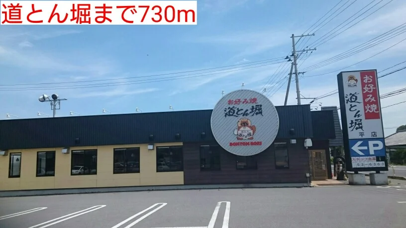 道とん堀まで730m