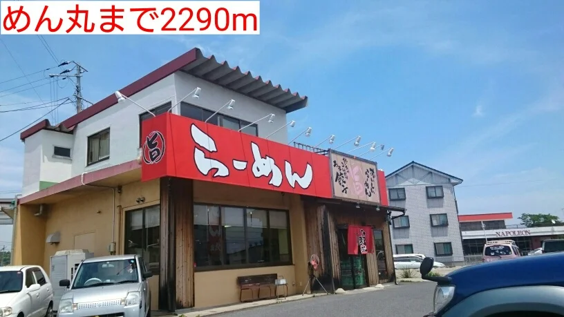 めん丸まで2290m