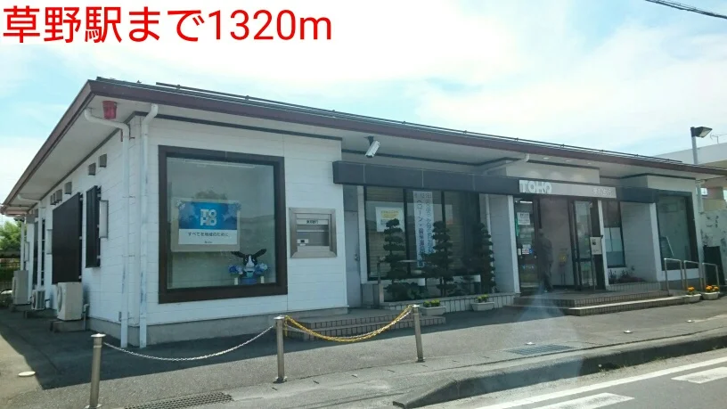 草野駅まで1320m