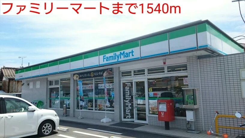 ファミリーマートまで1540m