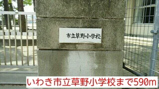 いわき市立草野小学校まで590m