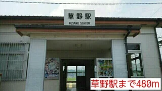 草野駅まで480m