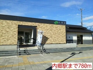 内郷駅まで780m