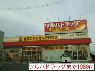 ツルハドラッグまで1980m