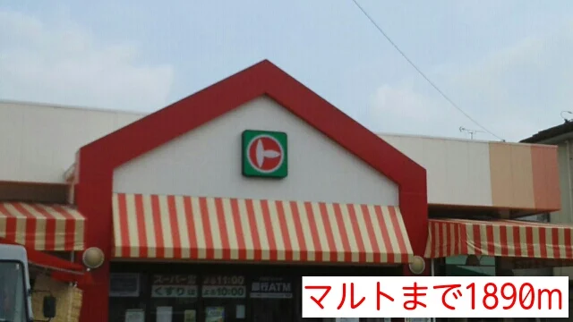 マルトまで1890m