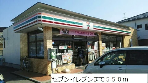 セブンイレブンまで550m