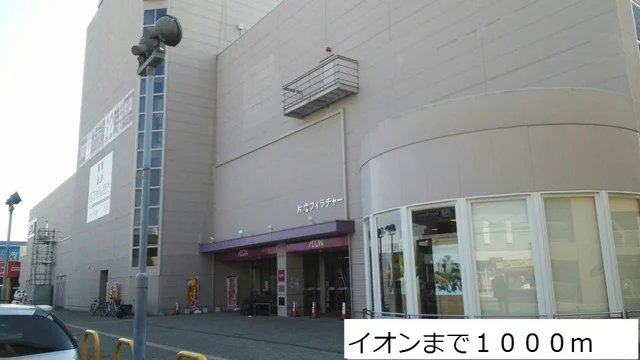イオンまで1000m