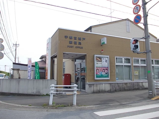 宇都宮越戸郵便局まで550m