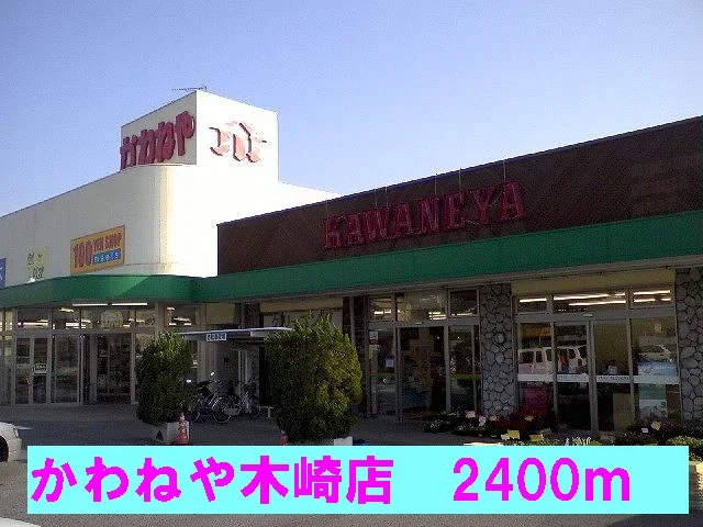 かわねや木崎店まで2400m