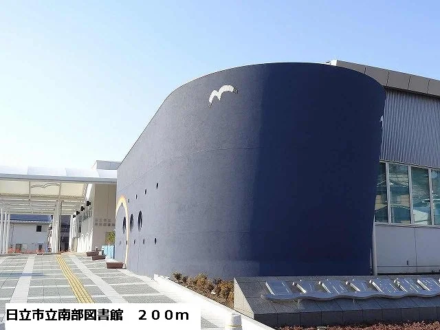 日立市立南部図書館まで200m