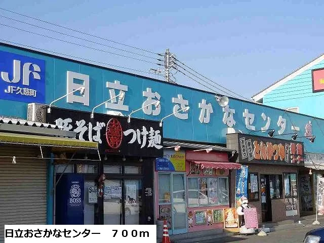 日立おさかなセンターまで700m