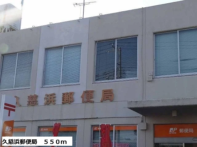 久慈浜郵便局まで550m