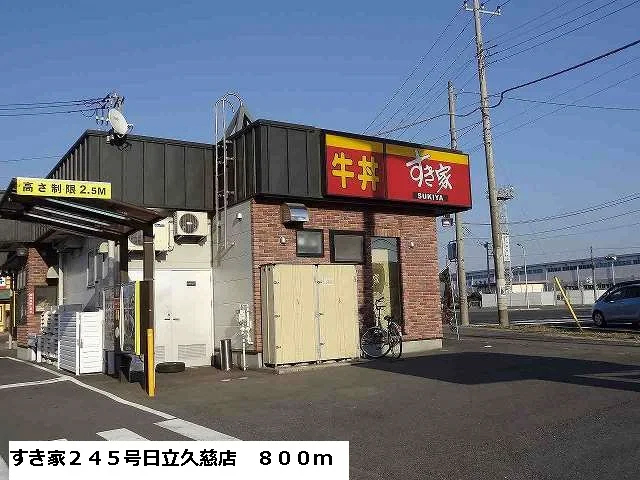すき家２４５号日立久慈浜店まで800m