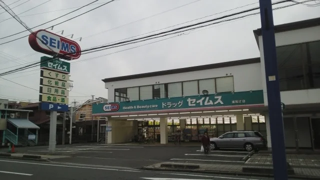 ドラッグセイムス　浦和辻店まで160m