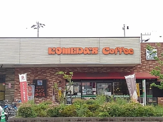 コメダ珈琲まで250m